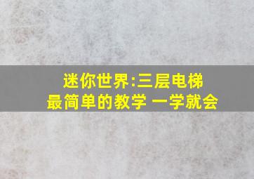 迷你世界:三层电梯 最简单的教学 一学就会